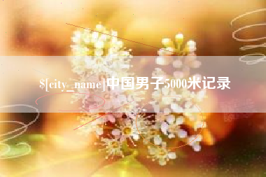 双鸭山中国男子5000米记录