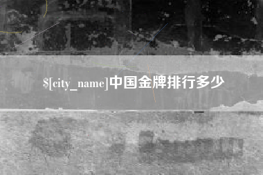 双鸭山中国金牌排行多少