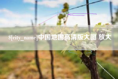双鸭山中国地图高清版大图 放大