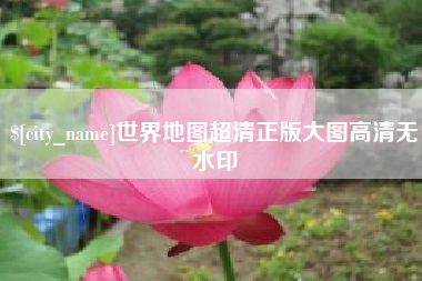 双鸭山世界地图超清正版大图高清无水印