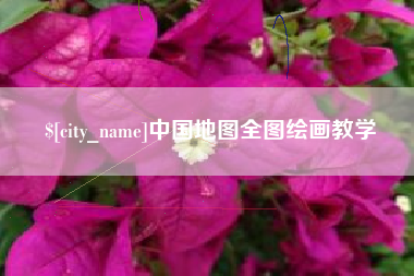 双鸭山中国地图全图绘画教学