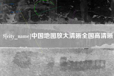 双鸭山中国地图放大清晰全国高清晰