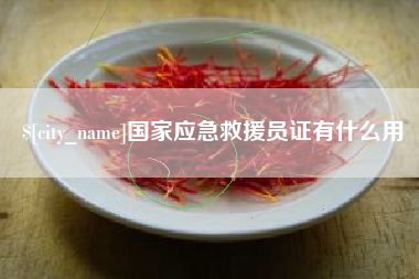 双鸭山国家应急救援员证有什么用