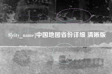 双鸭山中国地图省份详细 清晰版