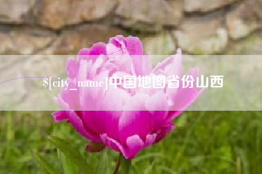 双鸭山中国地图省份山西