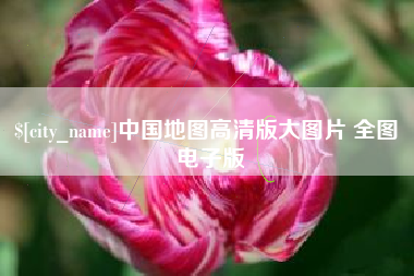 双鸭山中国地图高清版大图片 全图 电子版