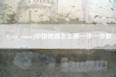 双鸭山中国地图怎么画一步一步教