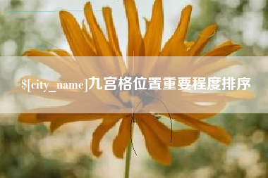 双鸭山九宫格位置重要程度排序