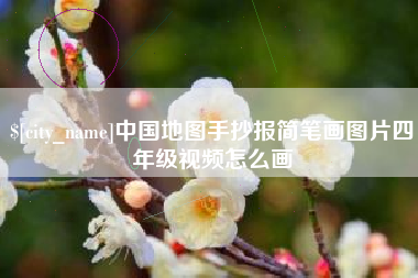 双鸭山中国地图手抄报简笔画图片四年级视频怎么画