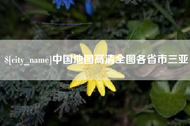 双鸭山中国地图高清全图各省市三亚