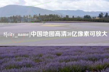 双鸭山中国地图高清30亿像素可放大