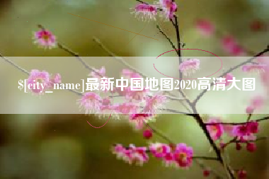 双鸭山最新中国地图2020高清大图