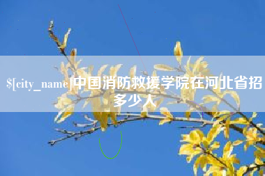 双鸭山中国消防救援学院在河北省招多少人
