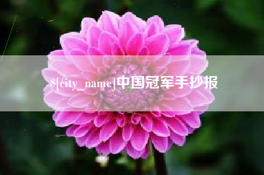 双鸭山中国冠军手抄报