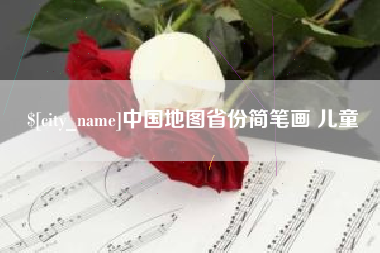 双鸭山中国地图省份简笔画 儿童