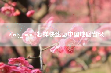 双鸭山怎样快速画中国地图省级
