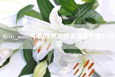 双鸭山中国世界地图高清版大图片国家