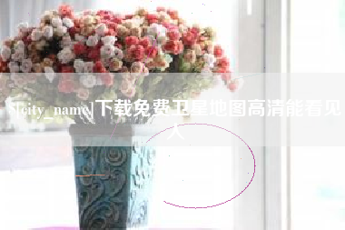 双鸭山下载免费卫星地图高清能看见人