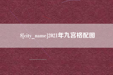 双鸭山2021年九宫格配图