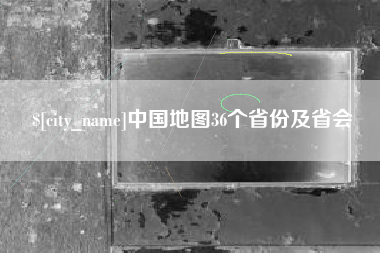 双鸭山中国地图36个省份及省会
