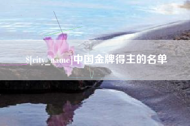 双鸭山中国金牌得主的名单