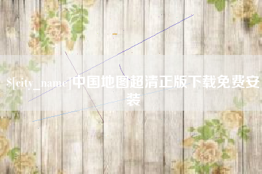 双鸭山中国地图超清正版下载免费安装