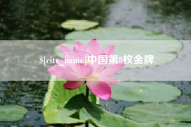 双鸭山中国第8枚金牌