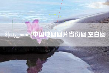 双鸭山中国地图图片省份图,空白图