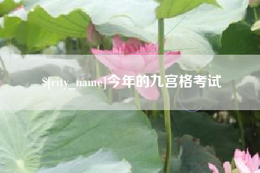 双鸭山今年的九宫格考试