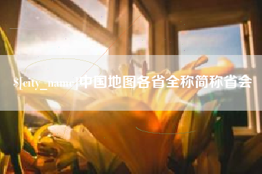 双鸭山中国地图各省全称简称省会