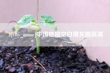 双鸭山中国地图空白填充图高清