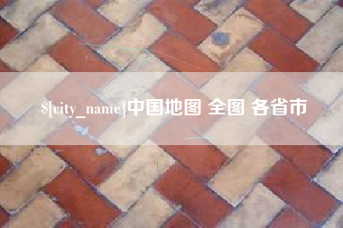 双鸭山中国地图 全图 各省市