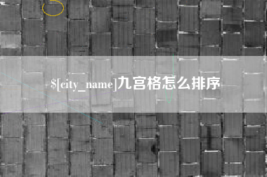 双鸭山九宫格怎么排序