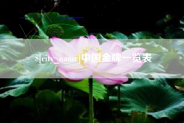 双鸭山中国金牌一览表
