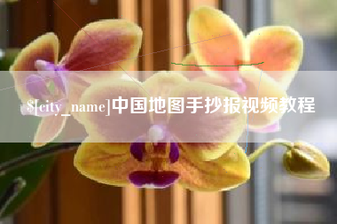 双鸭山中国地图手抄报视频教程