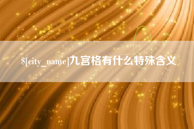 双鸭山九宫格有什么特殊含义