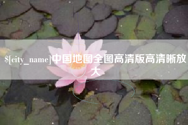 双鸭山中国地图全图高清版高清晰放大