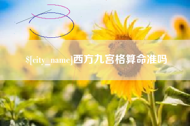 双鸭山西方九宫格算命准吗