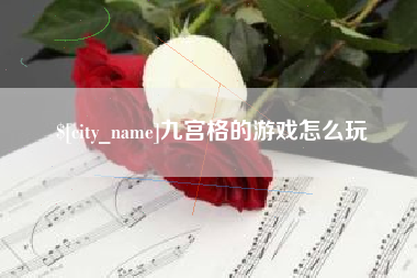 双鸭山九宫格的游戏怎么玩