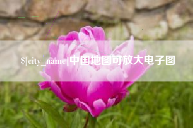 双鸭山中国地图可放大电子图