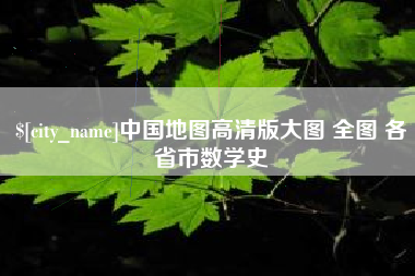 双鸭山中国地图高清版大图 全图 各省市数学史