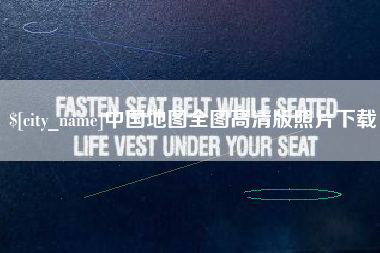 双鸭山中国地图全图高清版照片下载