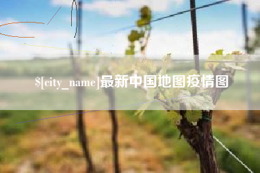 双鸭山最新中国地图疫情图