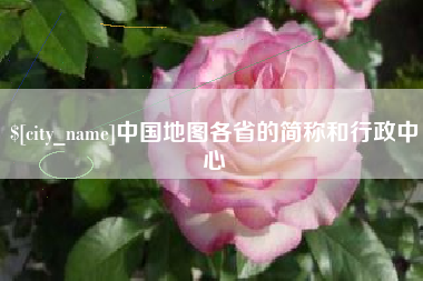双鸭山中国地图各省的简称和行政中心