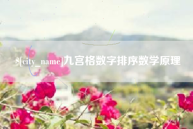 双鸭山九宫格数字排序数学原理