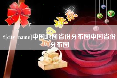 双鸭山中国地图省份分布图中国省份分布图