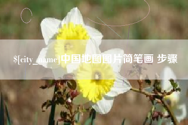 双鸭山中国地图图片简笔画 步骤