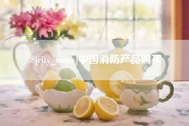 双鸭山中国消防产品购买