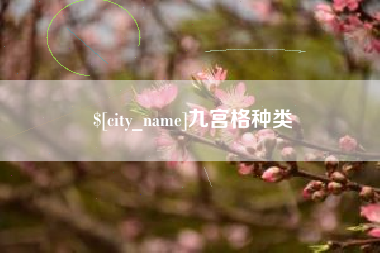 双鸭山九宫格种类