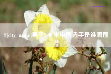 双鸭山男子5000米中国选手是谁啊图片